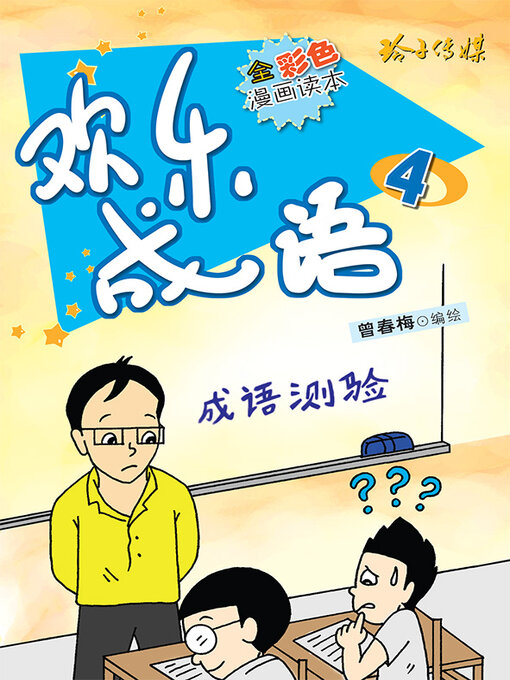 Cover image for 欢乐成语4